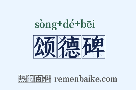 颂德碑是什么意思的图片